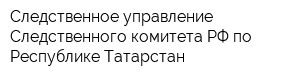 Следственное управление Следственного комитета РФ по Республике Татарстан