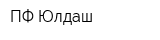 ПФ Юлдаш