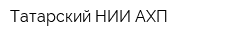 Татарский НИИ АХП