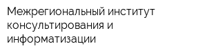 Межрегиональный институт консультирования и информатизации