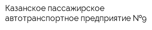Казанское пассажирское автотранспортное предприятие  9