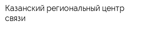 Казанский региональный центр связи