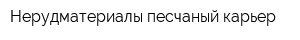 Нерудматериалы песчаный карьер