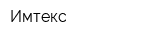 Имтекс