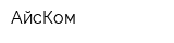 АйсКом