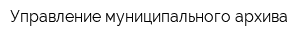 Управление муниципального архива
