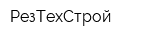 РезТехСтрой