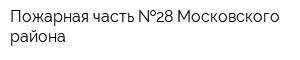 Пожарная часть  28 Московского района