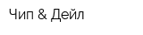 Чип & Дейл