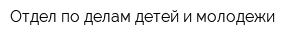 Отдел по делам детей и молодежи