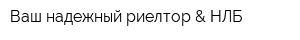 Ваш надежный риелтор & НЛБ