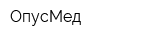 ОпусМед