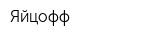 Яйцофф