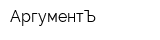 АргументЪ