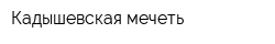 Кадышевская мечеть