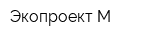 Экопроект-М