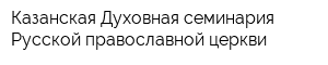 Казанская Духовная семинария Русской православной церкви