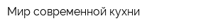 Мир современной кухни