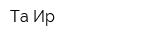 Та-Ир