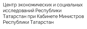 Центр экономических и социальных исследований Республики Татарстан при Кабинете Министров Республики Татарстан