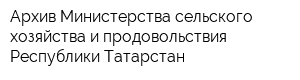 Архив Министерства сельского хозяйства и продовольствия Республики Татарстан