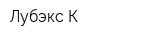 Лубэкс К