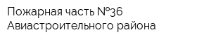 Пожарная часть  36 Авиастроительного района