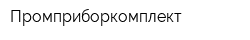 Промприборкомплект