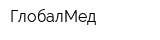 ГлобалМед