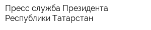 Пресс-служба Президента Республики Татарстан