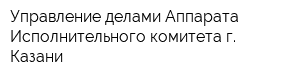 Управление делами Аппарата Исполнительного комитета г Казани