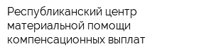 Республиканский центр материальной помощи компенсационных выплат