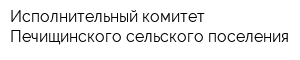 Исполнительный комитет Печищинского сельского поселения