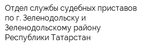 Отдел службы судебных приставов по г Зеленодольску и Зеленодольскому району Республики Татарстан