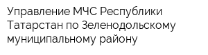 Управление МЧС Республики Татарстан по Зеленодольскому муниципальному району