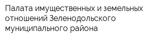 Палата имущественных и земельных отношений Зеленодольского муниципального района