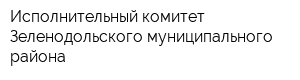 Исполнительный комитет Зеленодольского муниципального района
