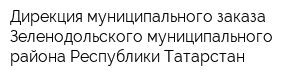 Дирекция муниципального заказа Зеленодольского муниципального района Республики Татарстан