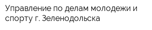 Управление по делам молодежи и спорту г Зеленодольска