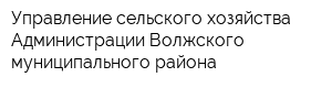Управление сельского хозяйства Администрации Волжского муниципального района