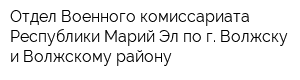 Отдел Военного комиссариата Республики Марий Эл по г Волжску и Волжскому району