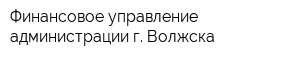 Финансовое управление администрации г Волжска