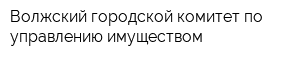 Волжский городской комитет по управлению имуществом