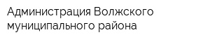 Администрация Волжского муниципального района
