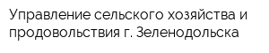 Управление сельского хозяйства и продовольствия г Зеленодольска