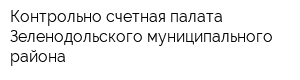 Контрольно-счетная палата Зеленодольского муниципального района