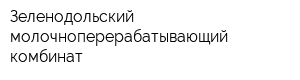 Зеленодольский молочноперерабатывающий комбинат