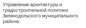 Управление архитектуры и градостроительной политики Зеленодольского муниципального района