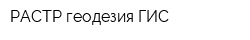 РАСТР геодезия ГИС