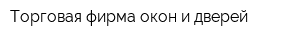 Торговая фирма окон и дверей